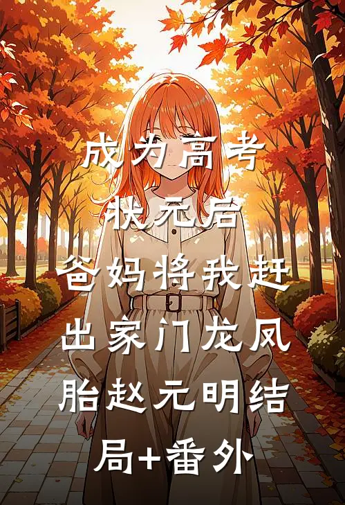成为高考状元后,爸妈将我赶出家门龙凤胎赵元明结局+番外