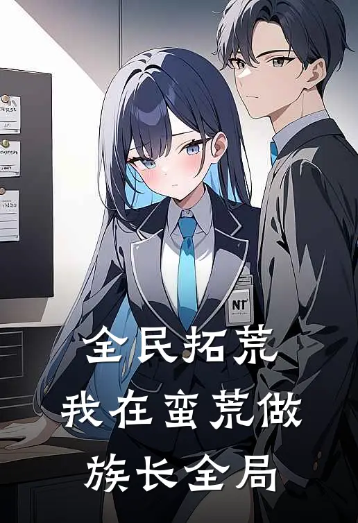 全民拓荒：我在蛮荒做族长全局