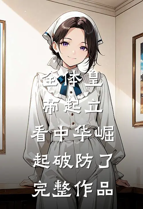 全体皇帝起立，看中华崛起破防了完整作品