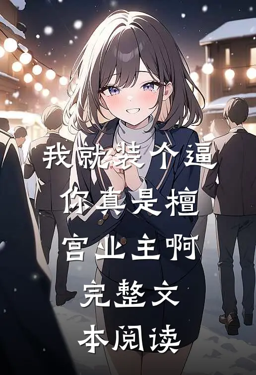 我就装个逼，你真是檀宫业主啊完整文本阅读