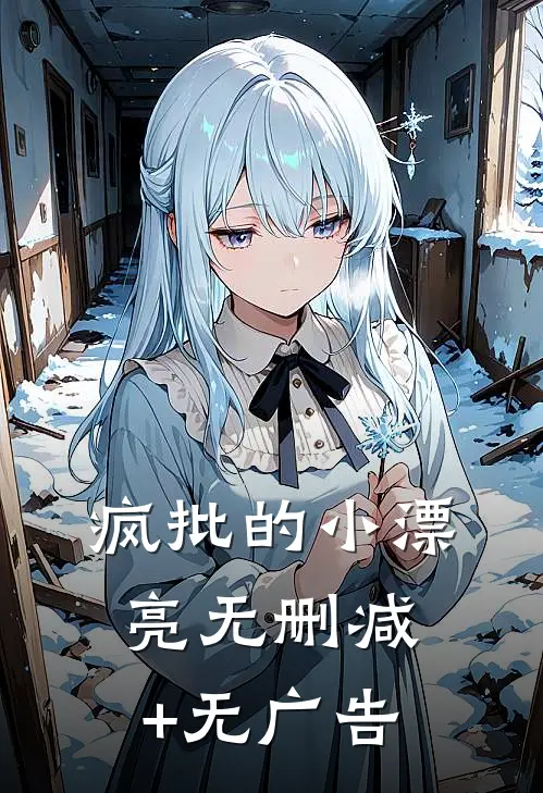 疯批的小漂亮无删减+无广告