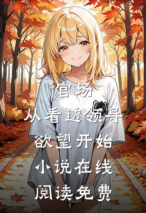 官场：从看透领导欲望开始小说在线阅读免费