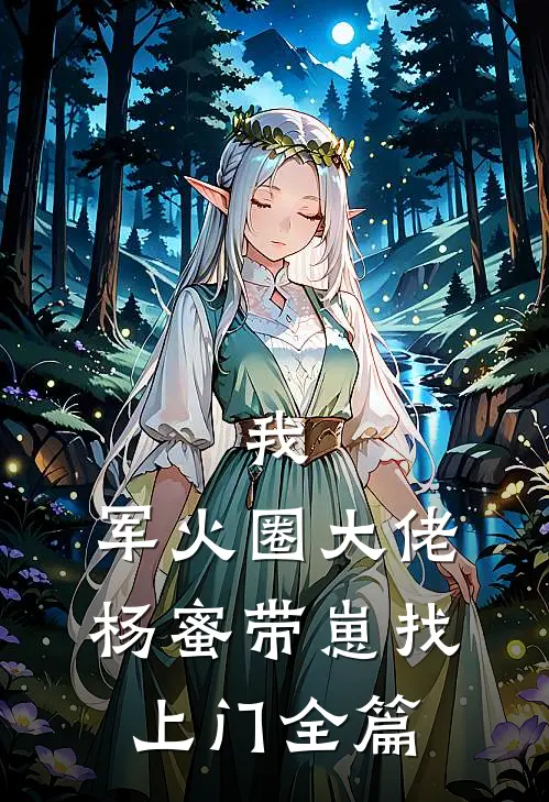 我，军火圈大佬，杨蜜带崽找上门全篇