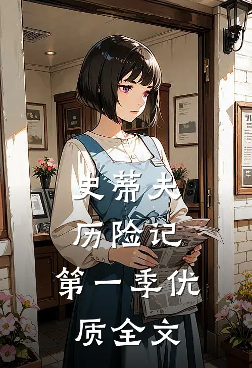 史蒂夫历险记：第一季优质全文