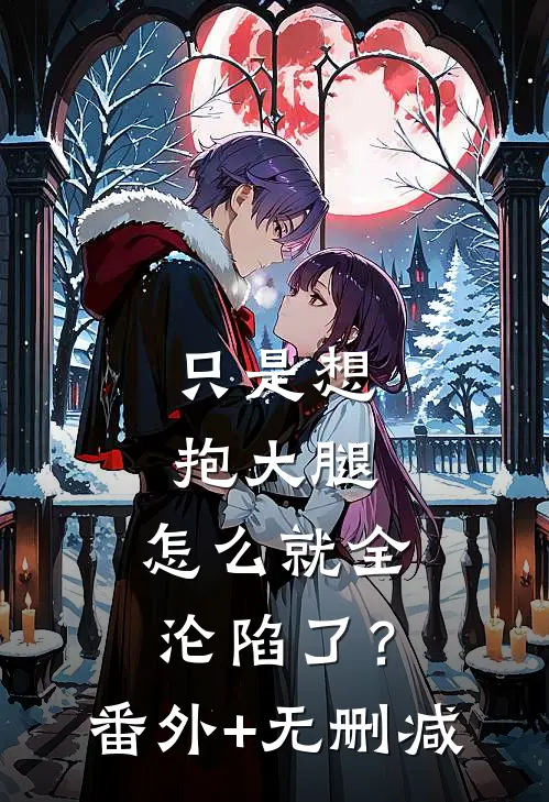 只是想抱大腿，怎么就全沦陷了？番外+无删减