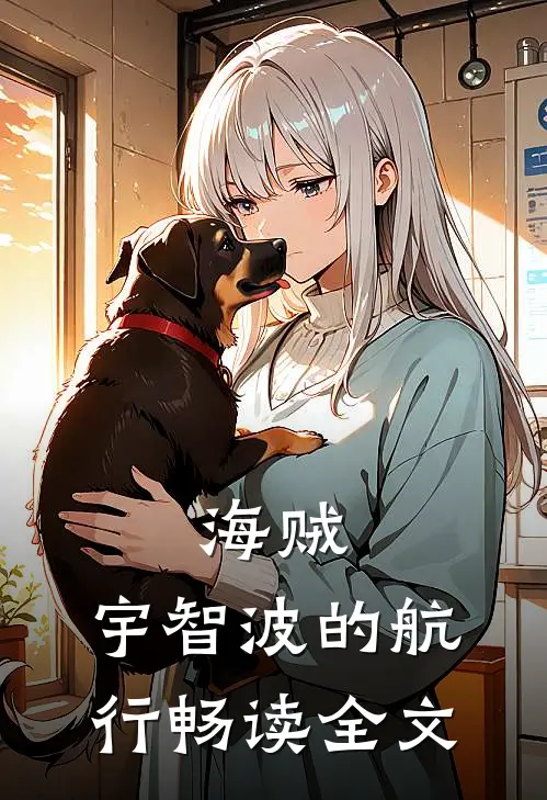 海贼：宇智波的航行畅读全文
