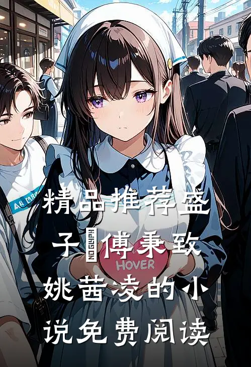精品推荐盛子婳傅秉致姚茜凌的小说免费阅读