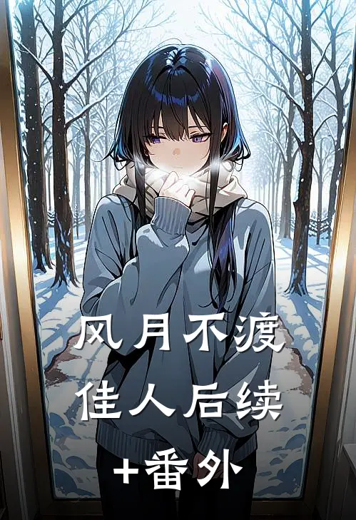 风月不渡佳人后续+番外