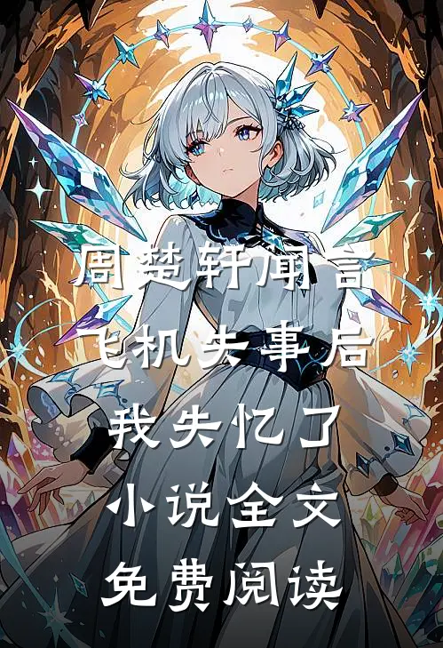 周楚轩闻言飞机失事后我失忆了小说全文免费阅读