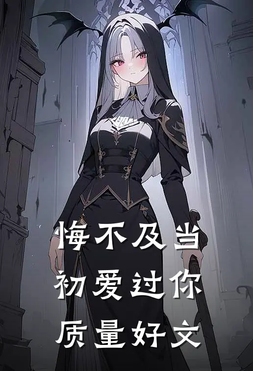悔不及当初爱过你质量好文