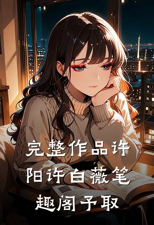 完整作品许阳许白薇笔趣阁予取