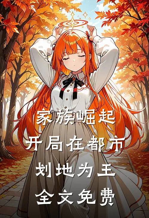家族崛起：开局在都市划地为王全文免费