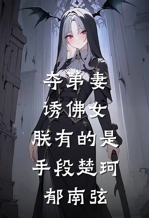 夺弟妻，诱佛女，朕有的是手段楚珂郁南弦