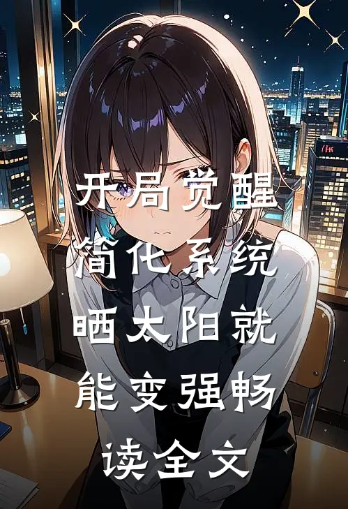 开局觉醒简化系统，晒太阳就能变强畅读全文