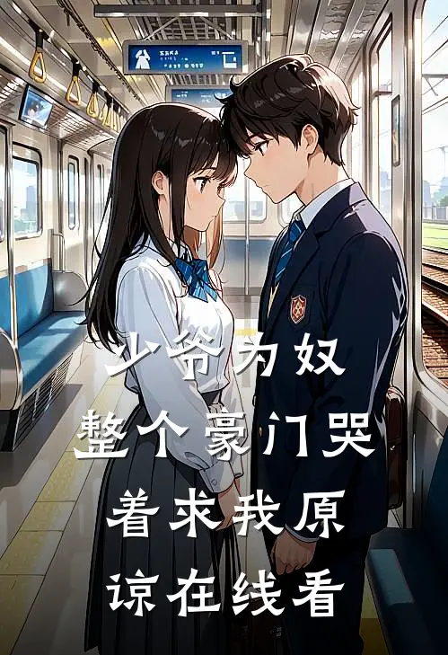 少爷为奴，整个豪门哭着求我原谅在线看