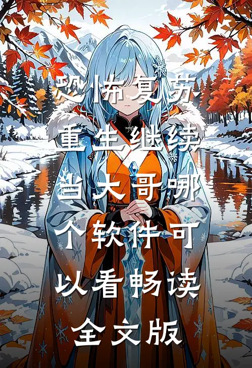 恐怖复苏重生继续当大哥哪个软件可以看畅读全文版