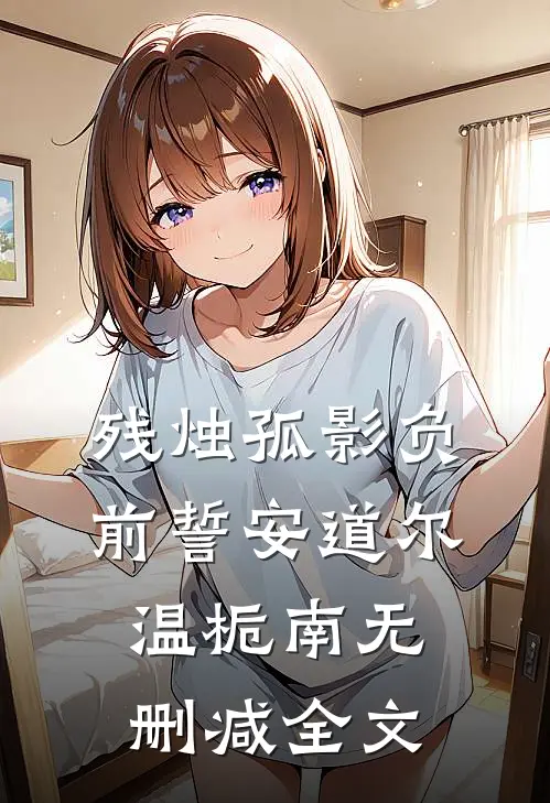 残烛孤影负前誓安道尔温栀南无删减全文