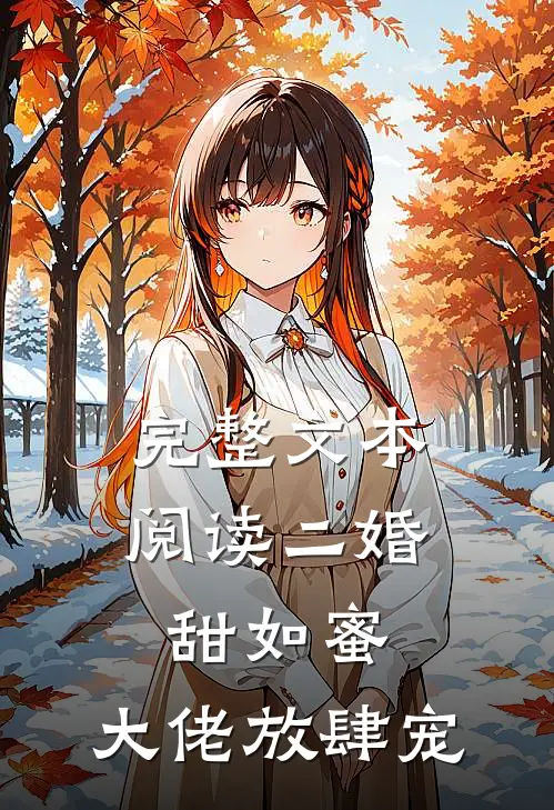 完整文本阅读二婚甜如蜜：大佬放肆宠