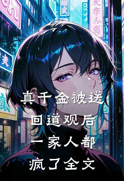 真千金被送回道观后，一家人都疯了全文