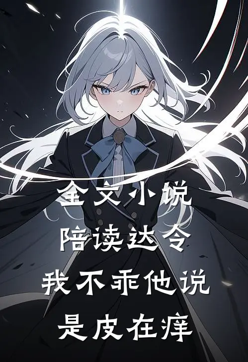 全文小说陪读达令，我不乖他说是皮在痒