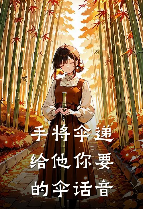 手将伞递给他你要的伞话音
