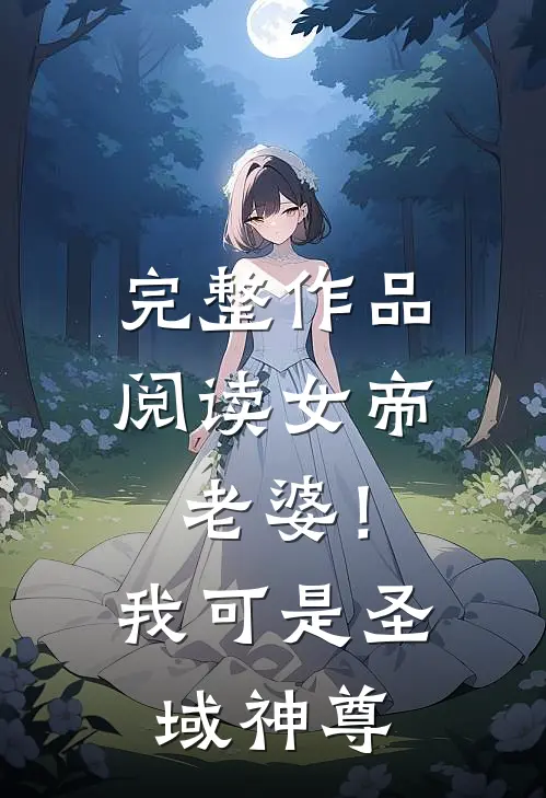 完整作品阅读女帝老婆！我可是圣域神尊