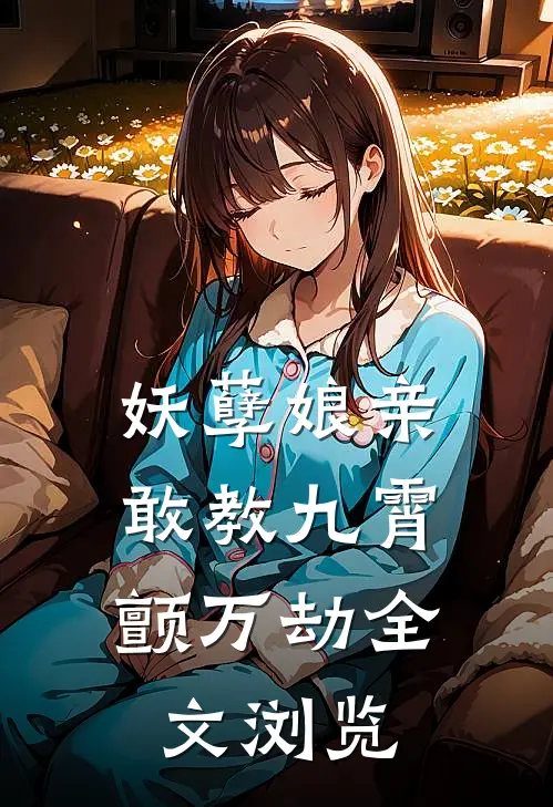 妖孽娘亲：敢教九霄颤万劫全文浏览