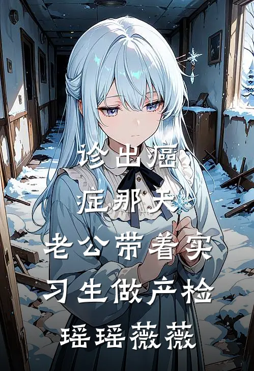 诊出癌症那天，老公带着实习生做产检瑶瑶薇薇