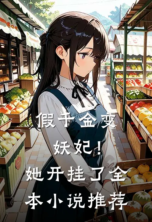 假千金变妖妃！她开挂了全本小说推荐