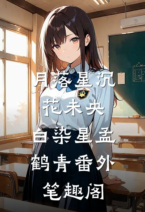 月落星沉花未央：白染星孟鹤青番外笔趣阁