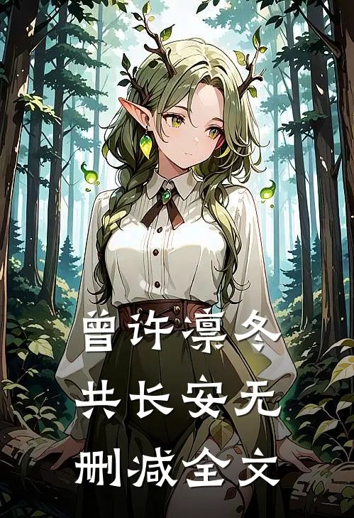 曾许凛冬共长安无删减全文