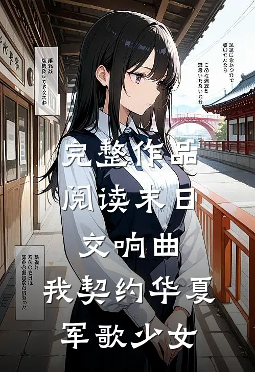 完整作品阅读末日交响曲：我契约华夏军歌少女