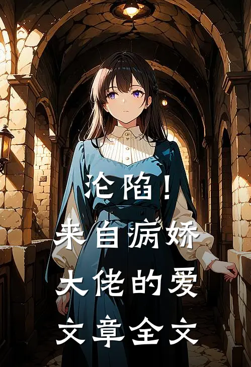 沦陷！来自病娇大佬的爱文章全文
