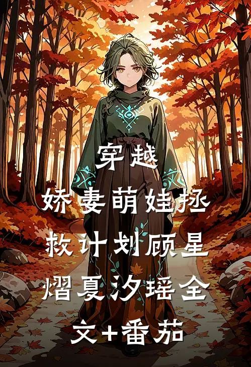 穿越：娇妻萌娃拯救计划顾星熠夏汐瑶全文+番茄