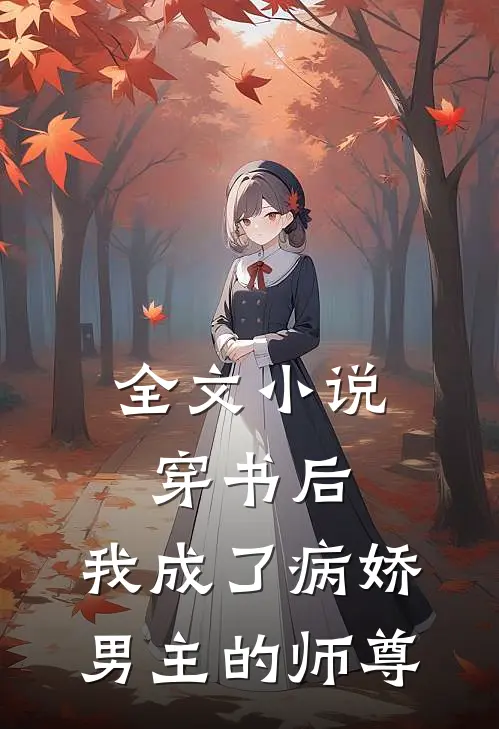 全文小说穿书后，我成了病娇男主的师尊