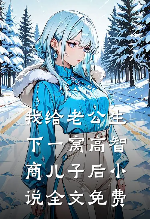 我给老公生下一窝高智商儿子后小说全文免费