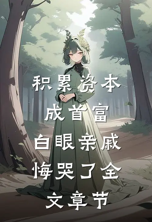 积累资本成首富，白眼亲戚悔哭了全文章节