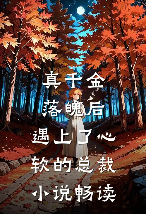 真千金落魄后，遇上了心软的总裁小说畅读