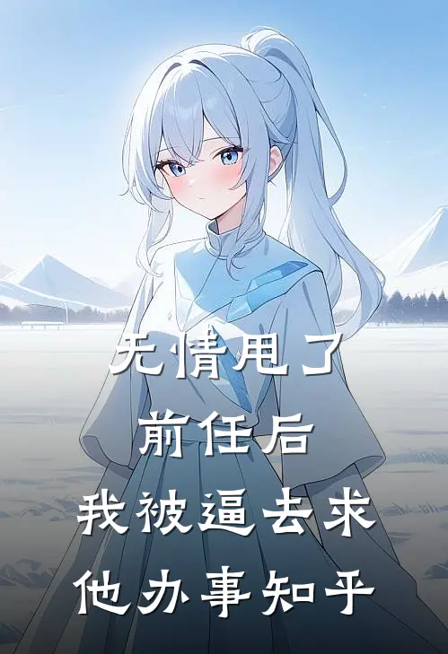 无情甩了前任后，我被逼去求他办事知乎