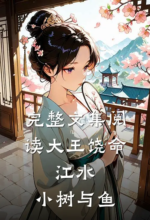 完整文集阅读大王饶命：江水，小树与鱼