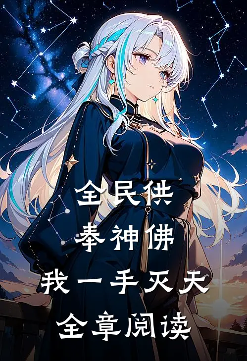 全民供奉神佛，我一手灭天全章阅读