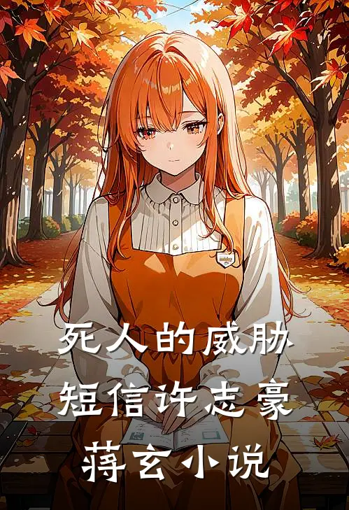 死人的威胁短信许志豪蒋玄小说