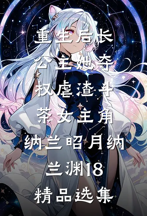 重生后长公主她夺权虐渣斗茶女主角:纳兰昭月纳兰渊18精品选集