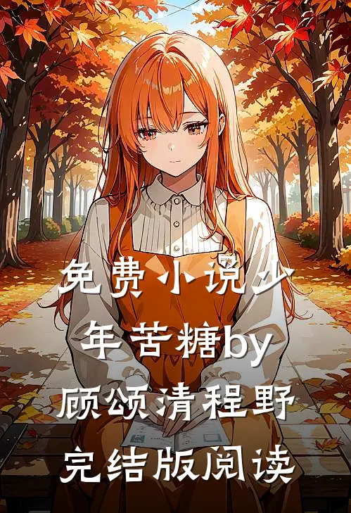 免费小说少年苦糖by顾颂清程野完结版阅读