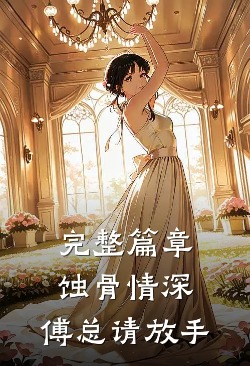 完整篇章蚀骨情深：傅总请放手
