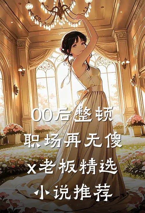 00后整顿职场再无傻x老板精选小说推荐