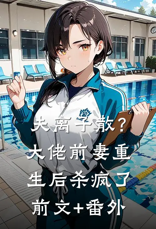 夫离子散？大佬前妻重生后杀疯了前文+番外