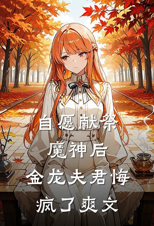 自愿献祭魔神后，金龙夫君悔疯了爽文