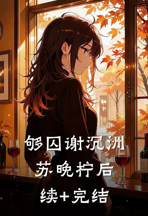 够囚谢沉洲苏晚柠后续+完结