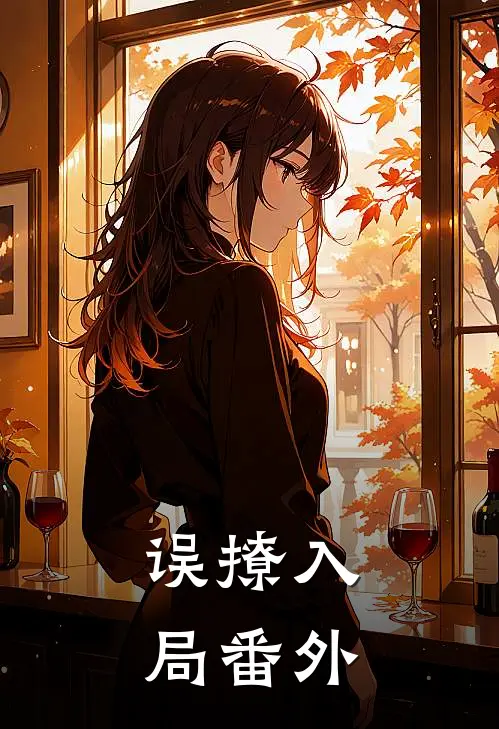 误撩入局 番外